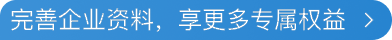 完善企业资料，享更多专属权益