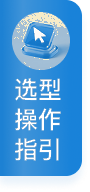 选型操作指引